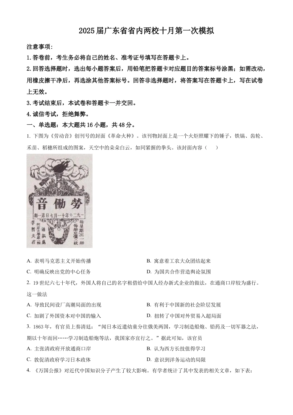 2025届广东省联考高三上学期10月第一次模拟（一模）历史试题.docx_第1页