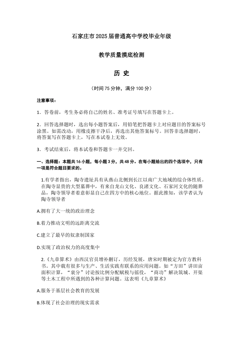 2025届河北省石家庄市高三上学期教学质量摸底检测历史试题（含答案）.docx_第1页