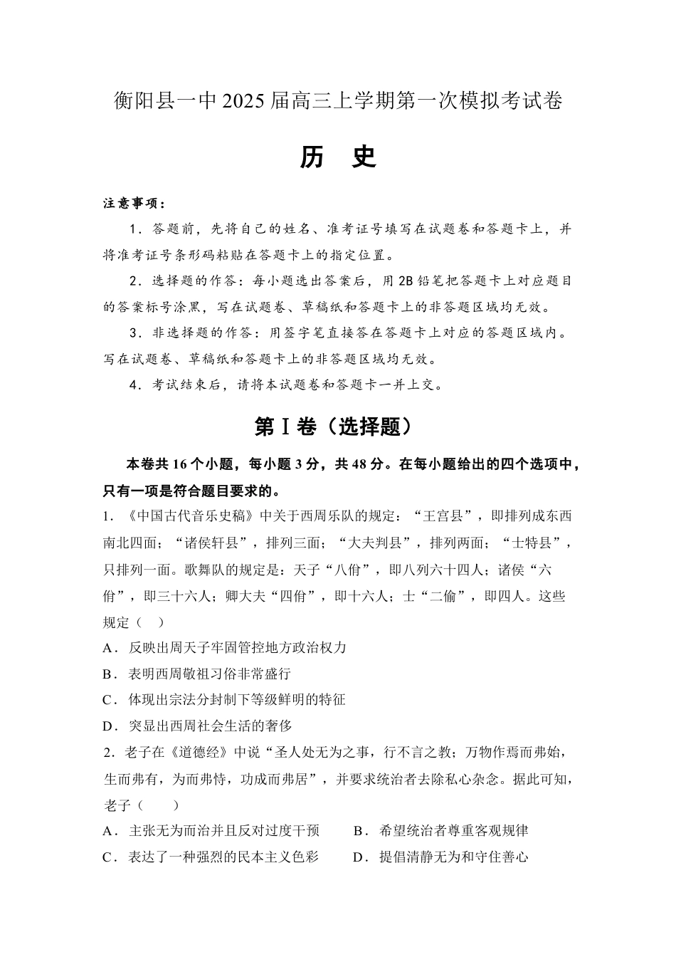2025届湖南省衡阳市衡阳县第一中学高三上学期第一次模拟考试历史试题（含答案）.docx_第1页