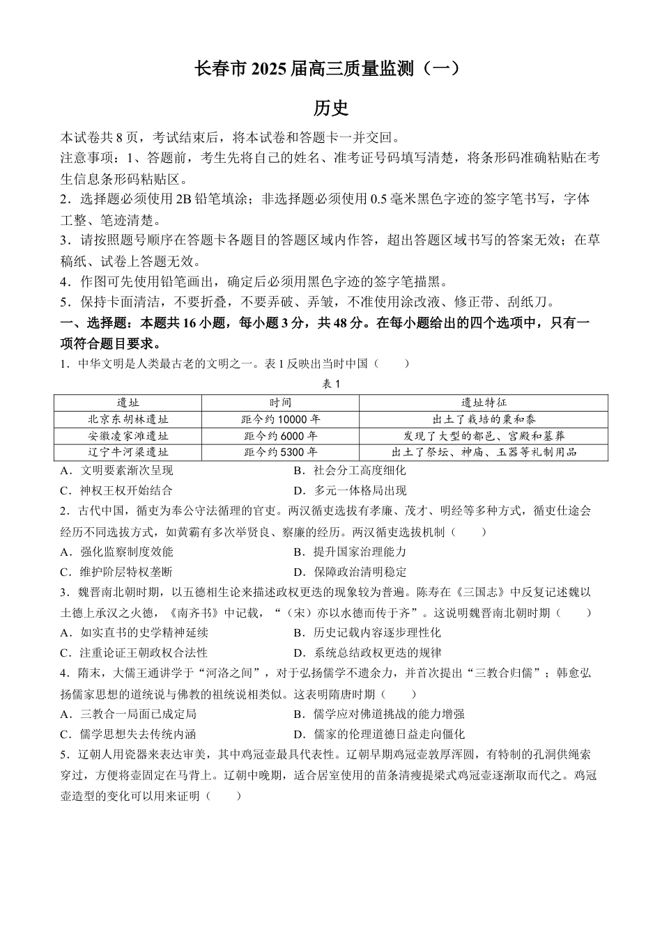 2025届吉林省长春市高三上学期质量监测(一)历史试卷.docx_第1页