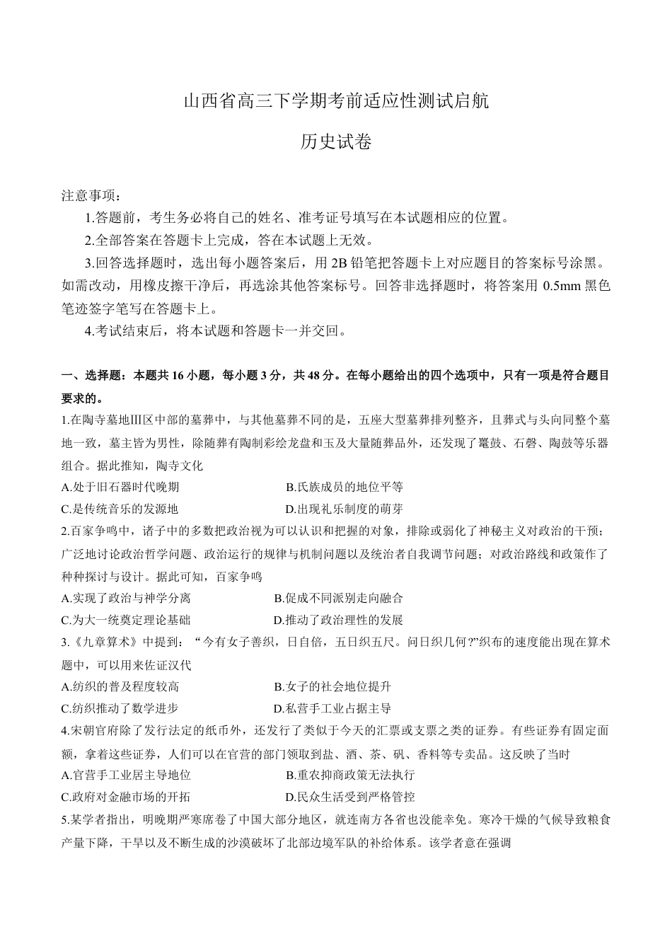 2025届山西省高三下学期考前适应性测试启航（一模）历史试卷（含答案）.docx_第1页