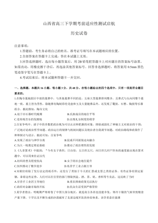 2025届山西省高三下学期考前适应性测试启航（一模）历史试卷（含答案）.docx