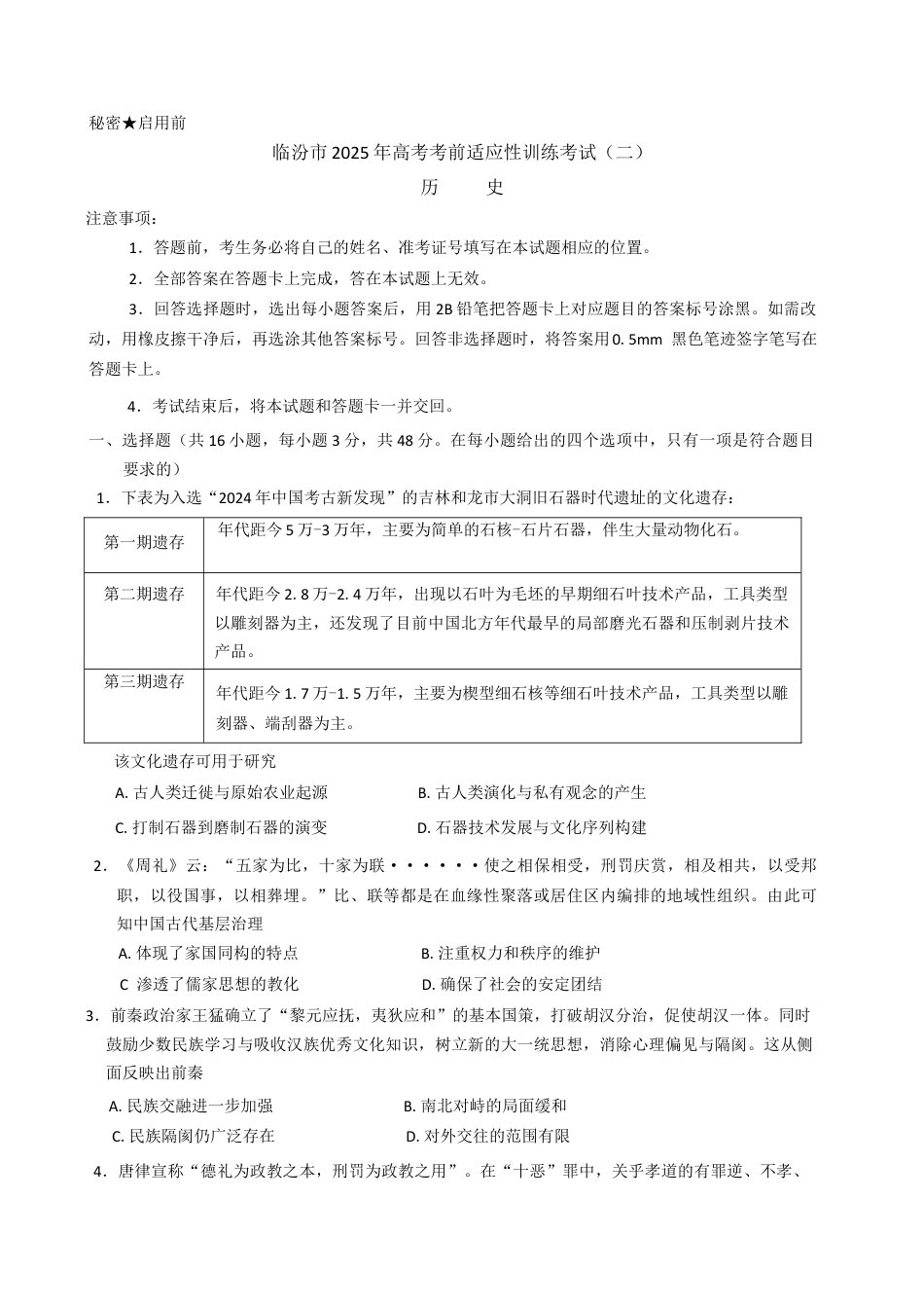 2025届山西省临汾市高三下学期考前适应性训练考试（二）历史试题（含答案）.docx_第1页