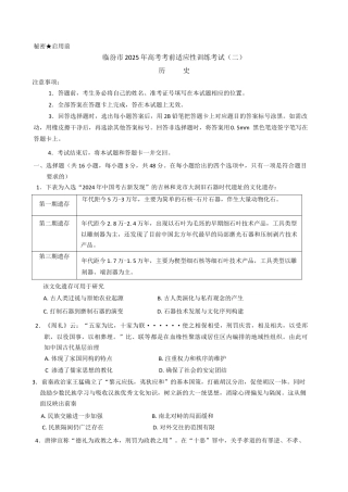2025届山西省临汾市高三下学期考前适应性训练考试（二）历史试题（含答案）.docx