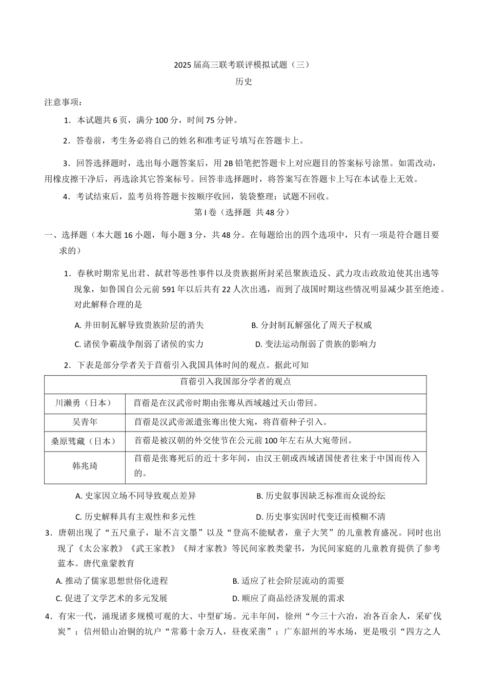 2025届陕西省渭南市高三下学期联考联评模拟（三）（二模）历史试题（含答案）.docx_第1页