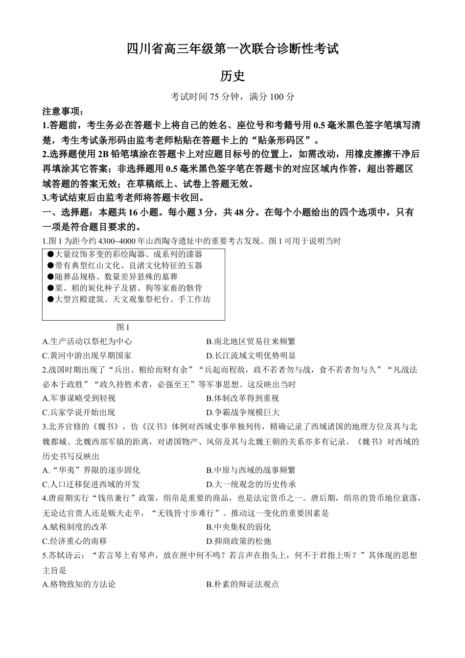 2025届四川省高三上学期第一次联合诊断性考试历史试卷（含答案）.docx_第1页