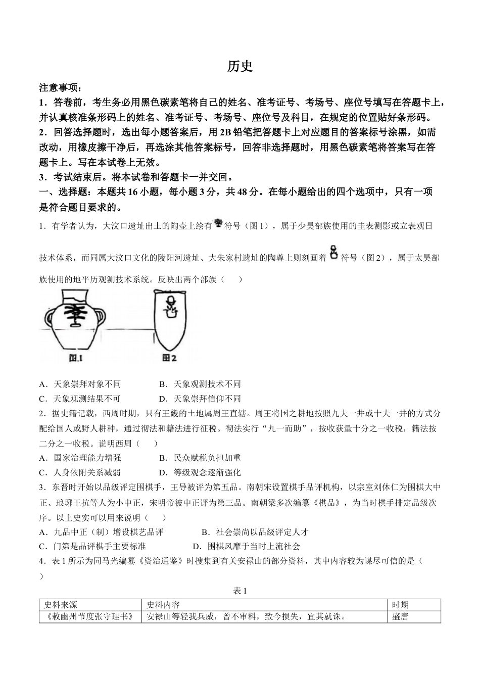 2025年1月云南省普通高等学校招生考试适应性测试（八省联考）历史试题(无答案).docx_第1页