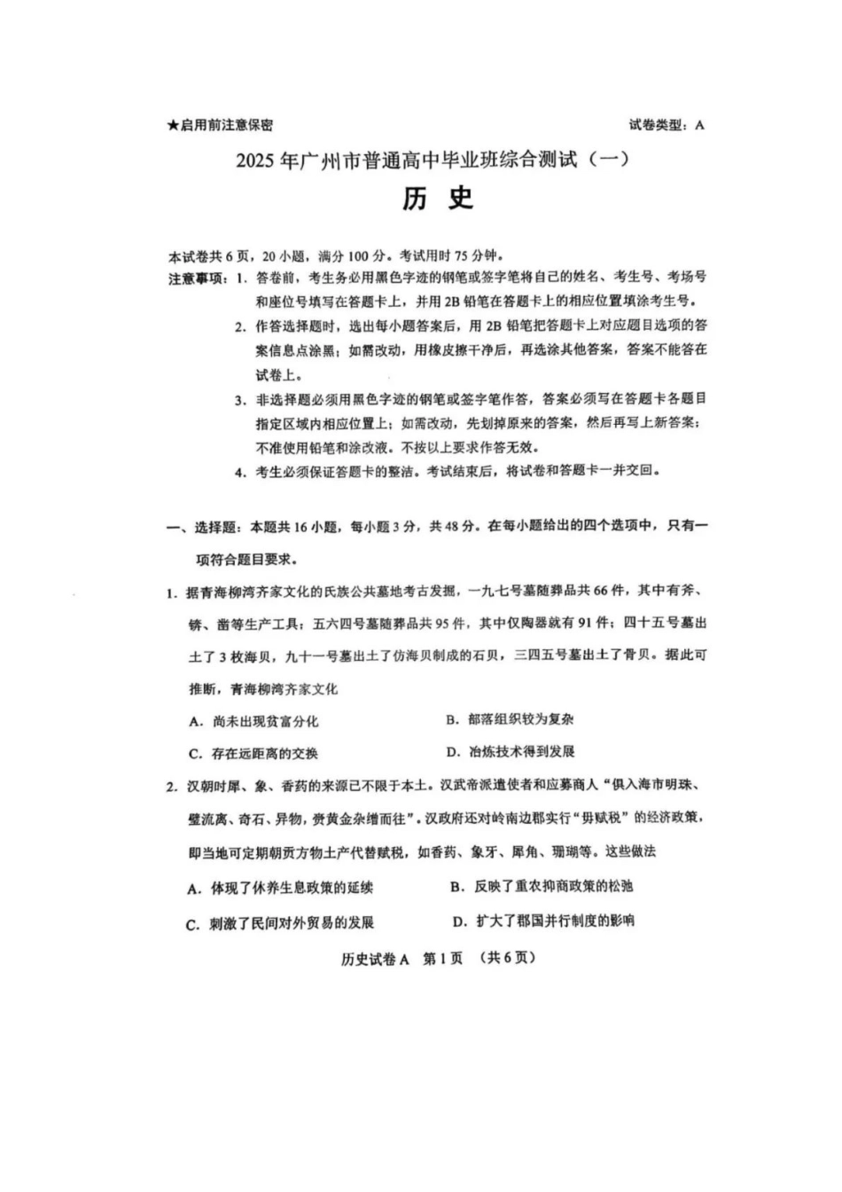 2025年广州市普通高中毕业班综合测试（一）历史试卷（含答案）.docx_第1页