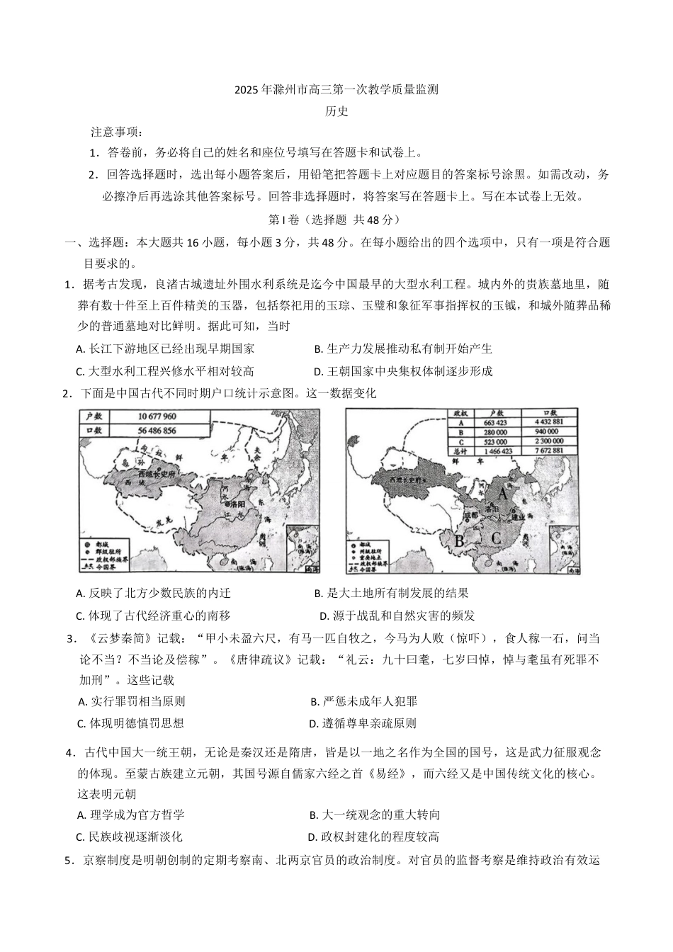 安徽省滁州市2024-2025学年高三下学期第一次教学质量检测 历史试题（含答案）.docx_第1页