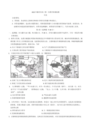 安徽省滁州市2024-2025学年高三下学期第一次教学质量检测 历史试题（含答案）.docx