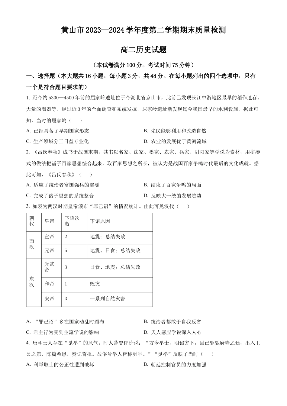 安徽省黄山市2023-2024学年高二下学期7月期末考试 历史 Word版含解析.docx_第1页