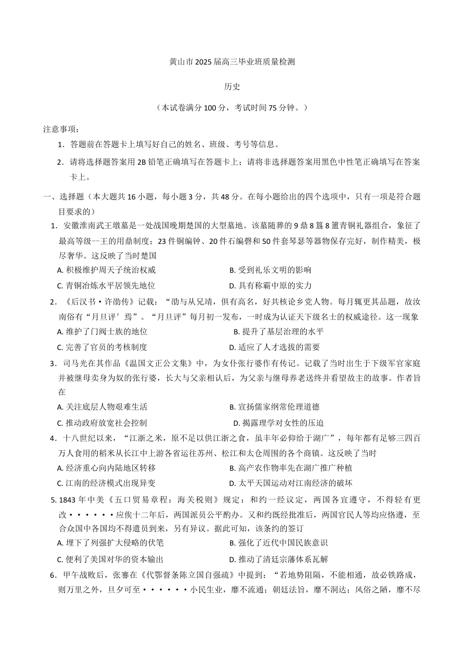 安徽省黄山市2025届高三毕业班质量检测（二模）历史试题（含答案）.docx_第1页