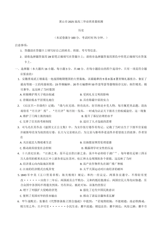 安徽省黄山市2025届高三毕业班质量检测（二模）历史试题（含答案）.docx