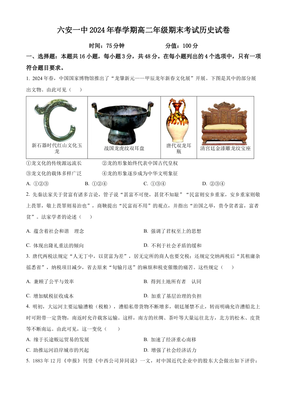 安徽省六安第一中学2023-2024学年高二下学期7月期末考试 历史 Word版含解析.docx_第1页