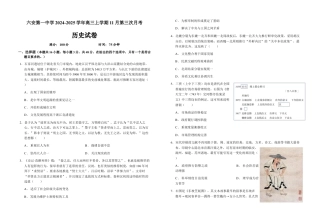 安徽省六安第一中学2024-2025学年高三上学期11月第三次月考历史试题（含答案）.docx