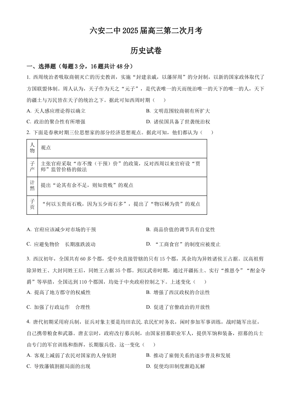 安徽省六安市第二中学2024-2025学年高三上学期10月月考历史.docx_第1页