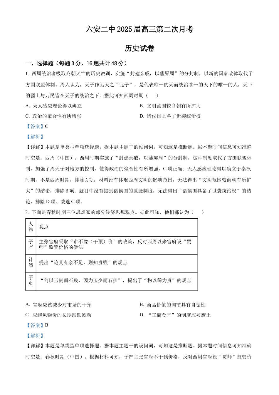 安徽省六安市第二中学2024-2025学年高三上学期10月月考历史答案.docx_第1页