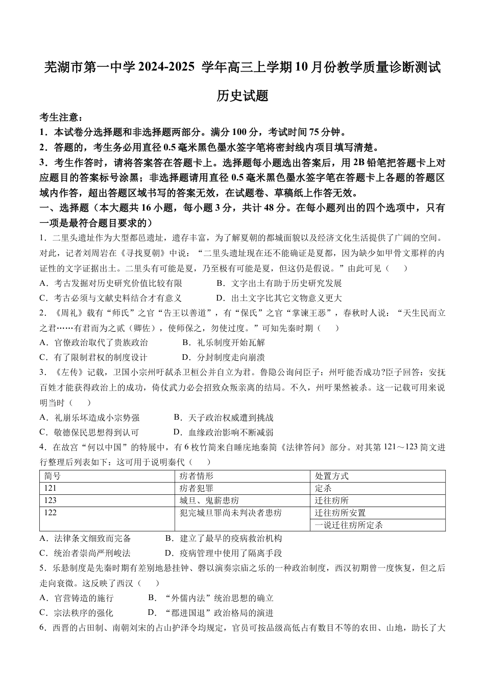 安徽省芜湖市第一中学2024-2025 学年高三上学期10月份教学质量诊断测试历史试题（含答案）.docx_第1页