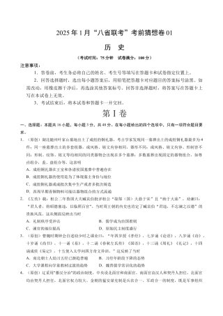 八省2025届高三“八省联考”考前猜想卷历史01考试版A4.docx
