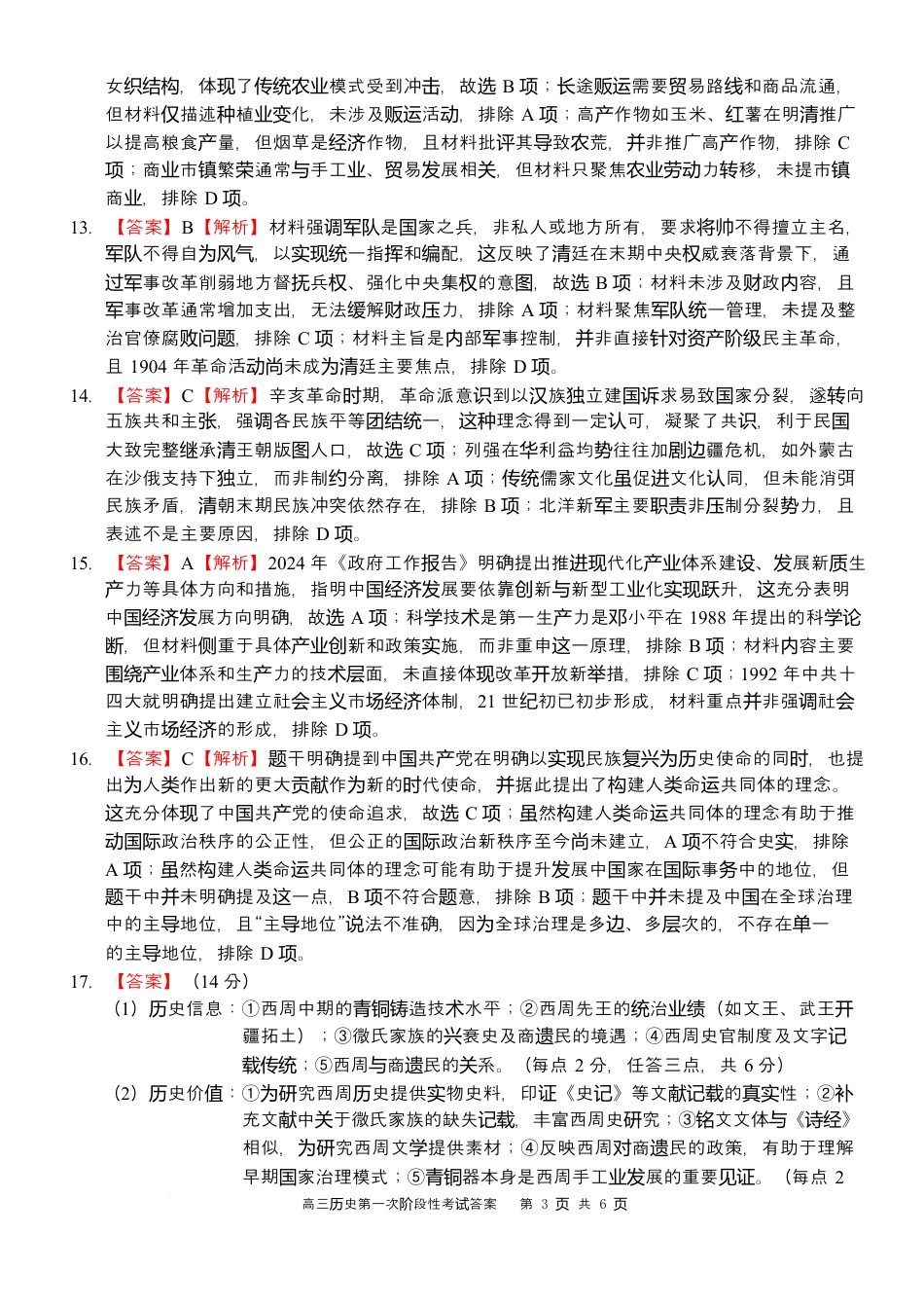 渤海大学附属高级中学2026届高三上学期第一次月考+历史答案.docx_第3页