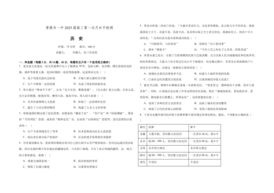 常德市一中2025届高三第一次月水平检测历史.docx_第1页