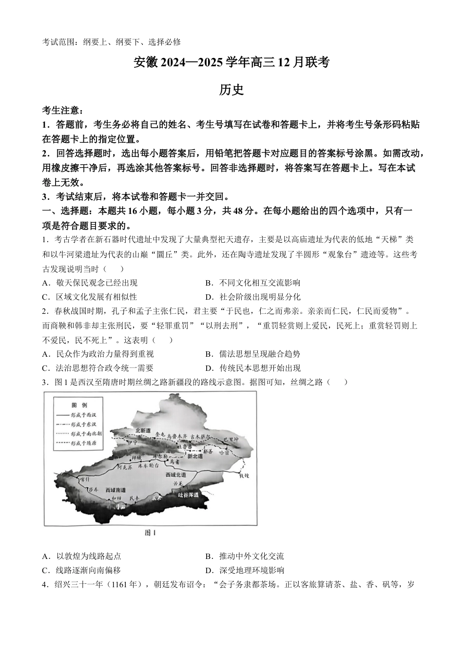 大联考安徽2025届高三12月联考历史试题 (含答案).docx_第1页