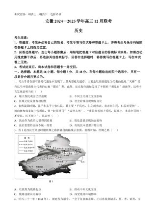 大联考安徽2025届高三12月联考历史试题 (含答案).docx