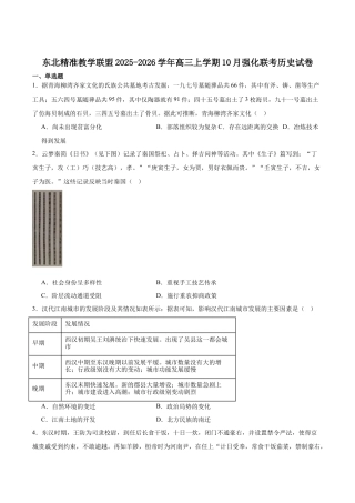 东北精准教学联盟2026届高三上学期10月联考历史试题（强化卷）.docx