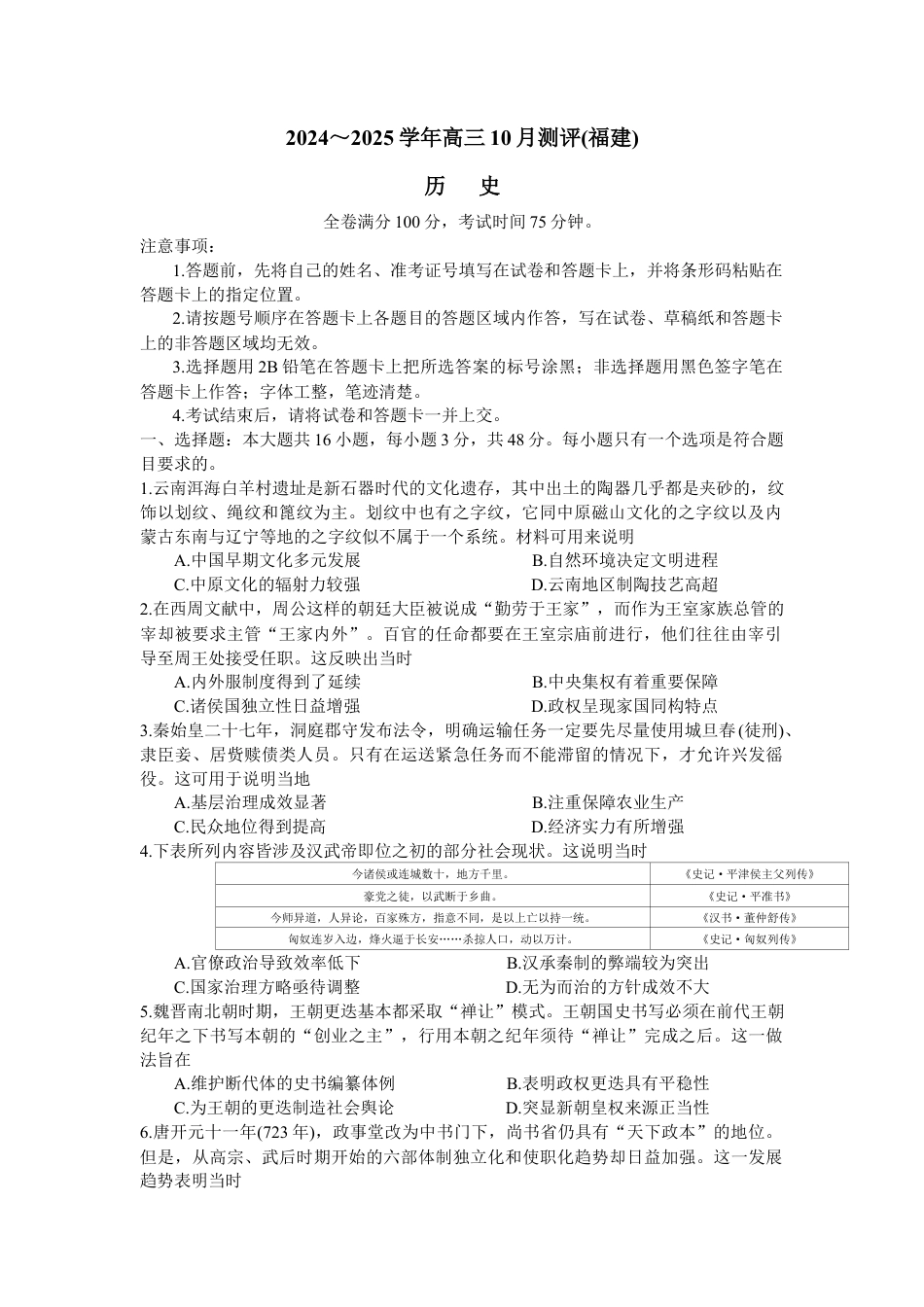 福建省百校联考2024-2025学年高三上学期10月测评历史 Word版含解析.docx_第1页