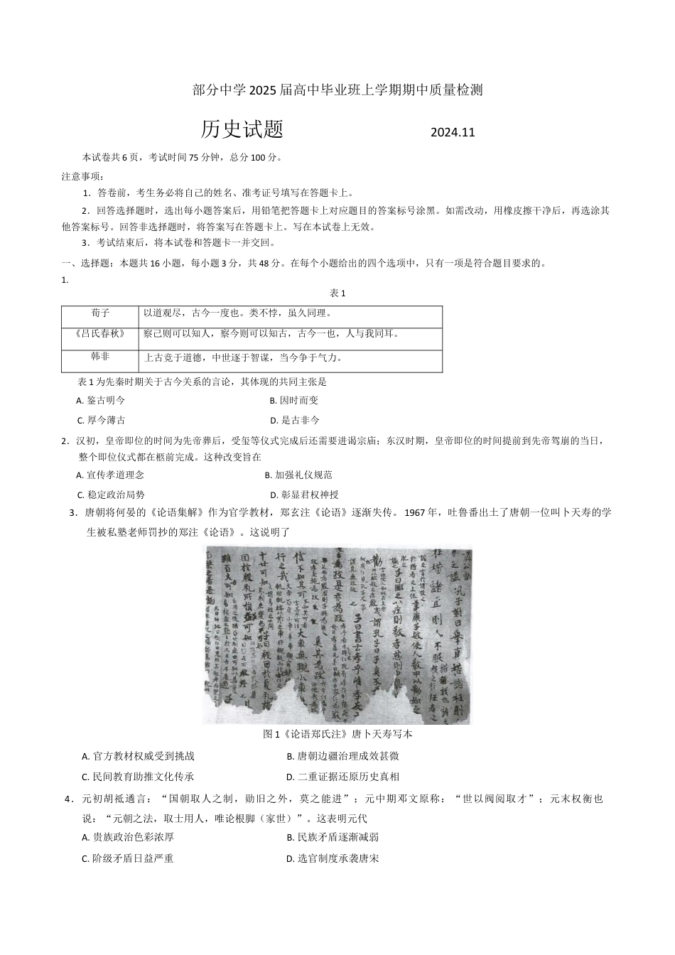 福建省名校联盟2024-2025学年高三上学期期中考试历史试题.docx_第1页