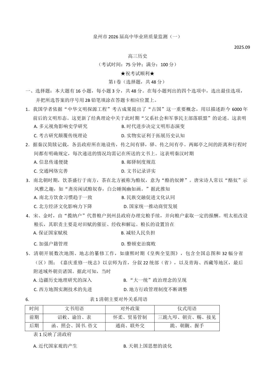 福建省泉州市2026届高三上学期质量监测（一）历史试题（含答案）.docx_第1页