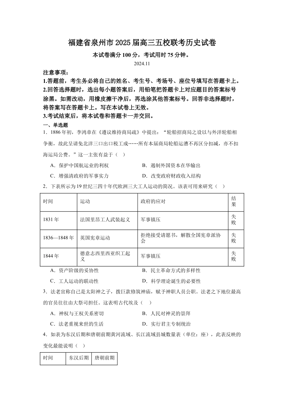 福建省泉州市五校2024-2025学年高三上学期11月期中联考试题 历史 Word版含解析.docx_第1页