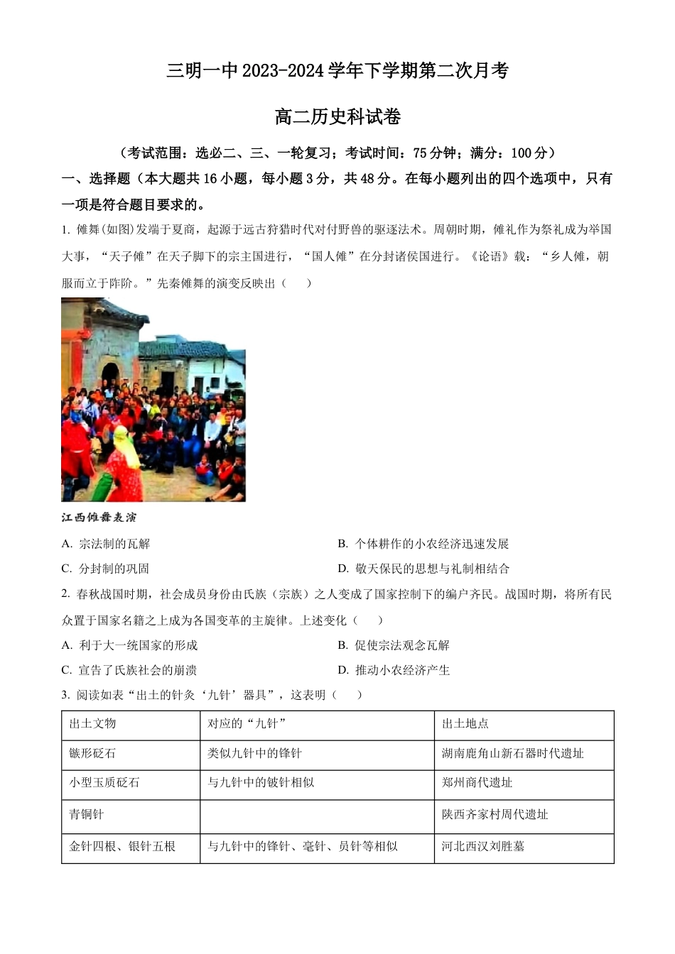 福建省三明第一中学2023-2024学年高二下学期第二次月考历史试题（含答案）.docx_第1页