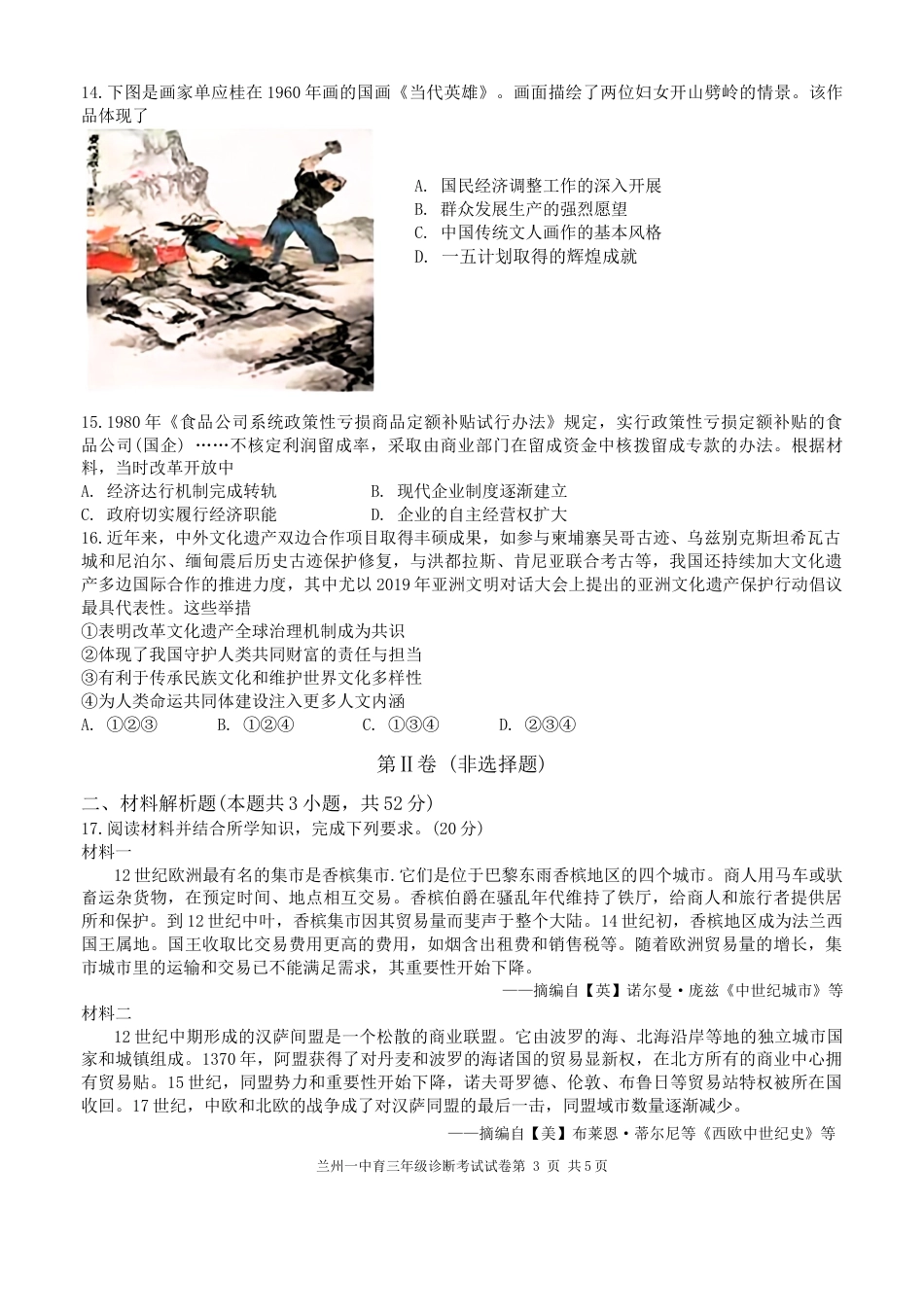 甘肃省兰州第一中学2024-2025学年高三上学期开学考试 历史 Word版含答案.docx_第3页