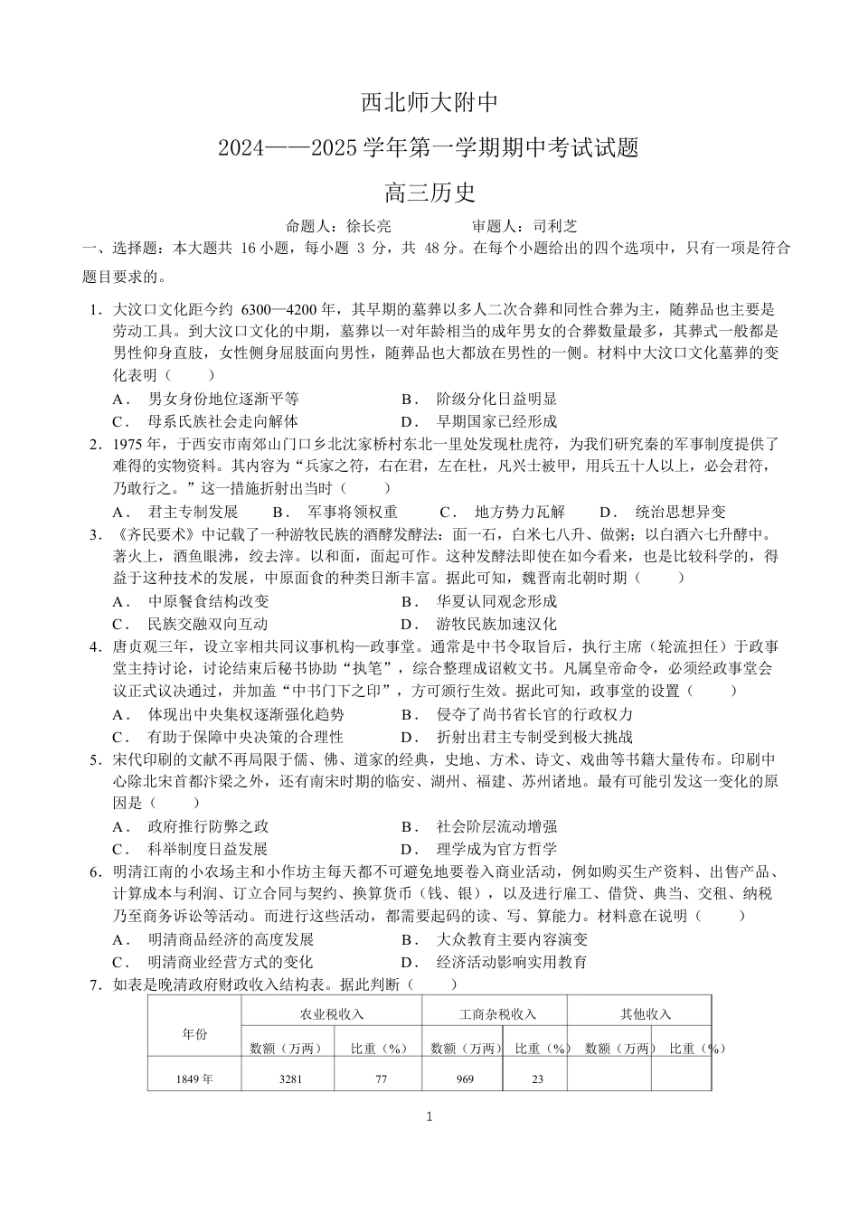 甘肃省西北师范大学附属中学2024-2025学年高三上学期期中考试  历史  Word版含答案_历史.docx_第1页