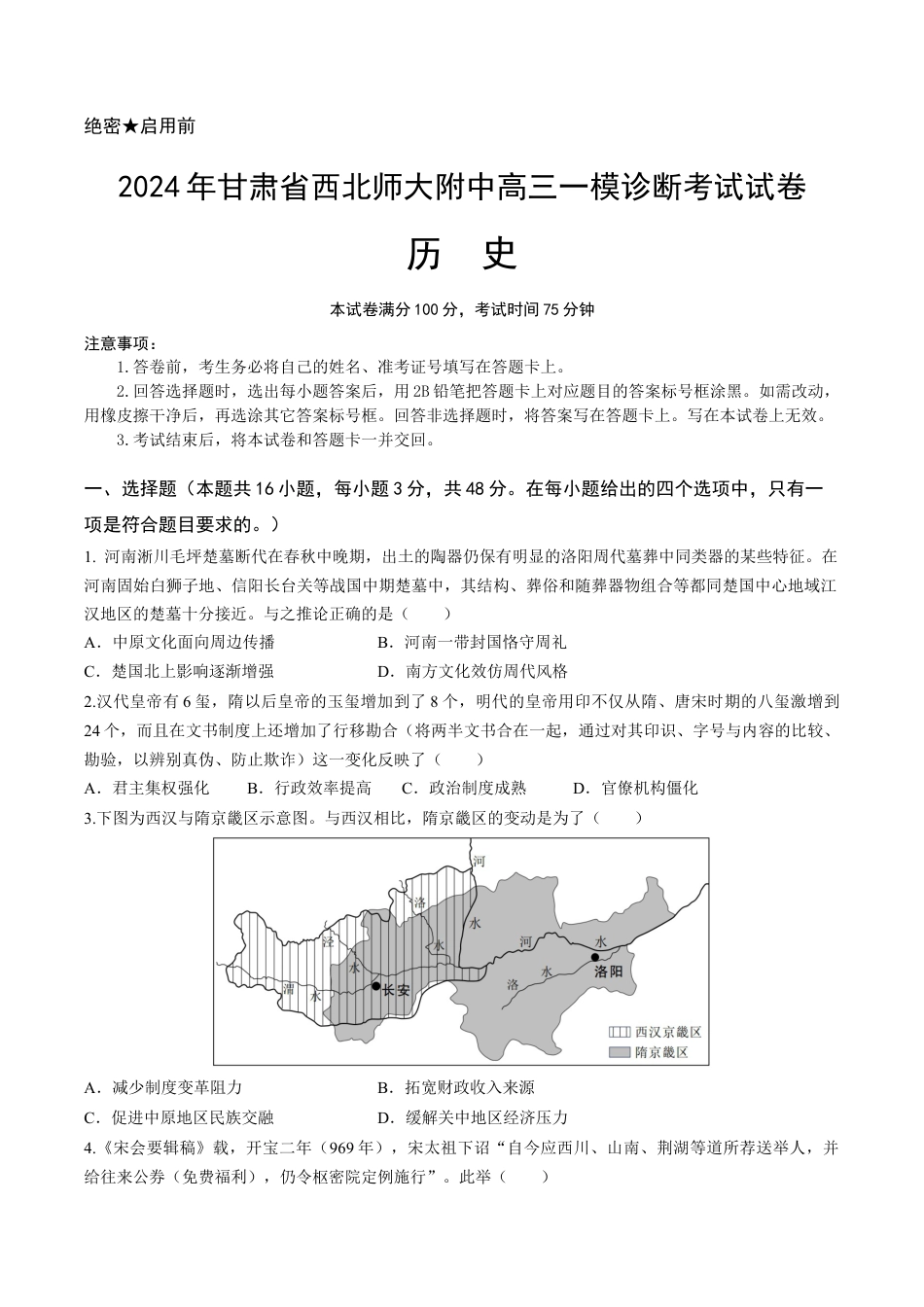 甘肃省西北师范大学附属中学2025届高三上学期一模诊断考试历史+答案.docx_第1页