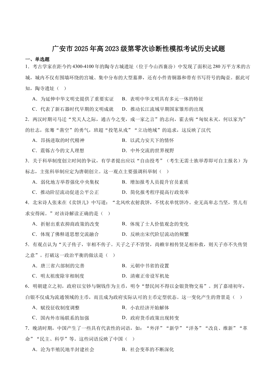 广安市2025年高2023级（2026届）第零次诊断性模拟考试（高三零诊）历史试题卷+答案.docx_第1页