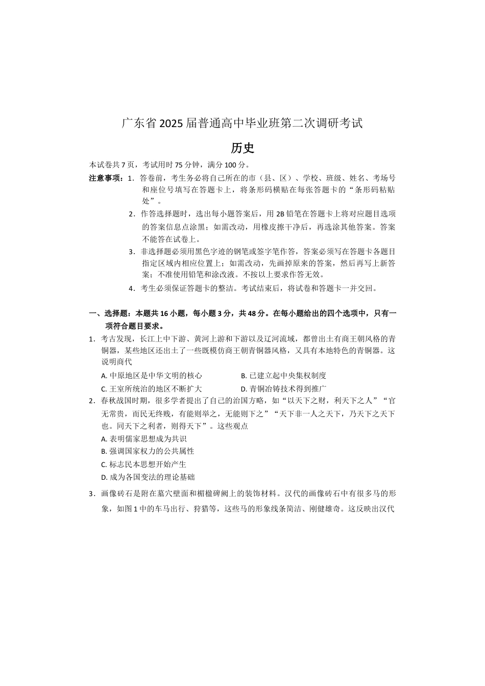 广东省部分学校2024-2025学年高三上学期第二次调研考试历史试卷（解析版）.docx_第1页