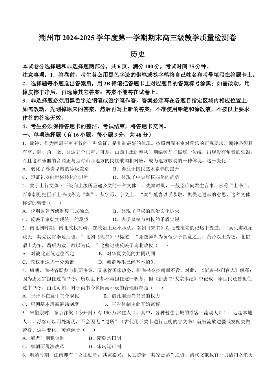 广东省潮州市2024-2025学年度第一学期期末高三级教学质量检测卷历史+答案.docx_第1页
