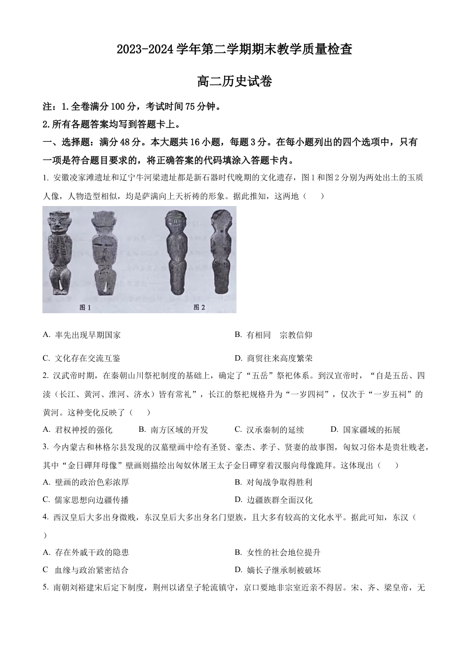 广东省东莞市2023-2024学年高二下学期7月期末考试 历史 Word版含解析.docx_第1页