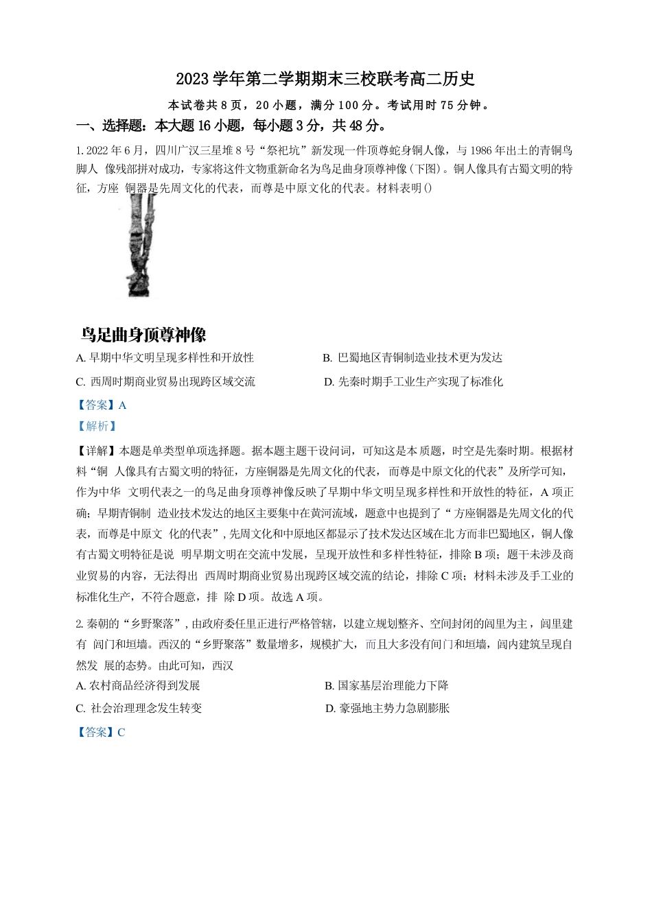 广东省广州三校（广铁一中、广州外国语学校、广州大学附属中学）2023-2024学年高二下学期期末考试+历史.docx_第1页