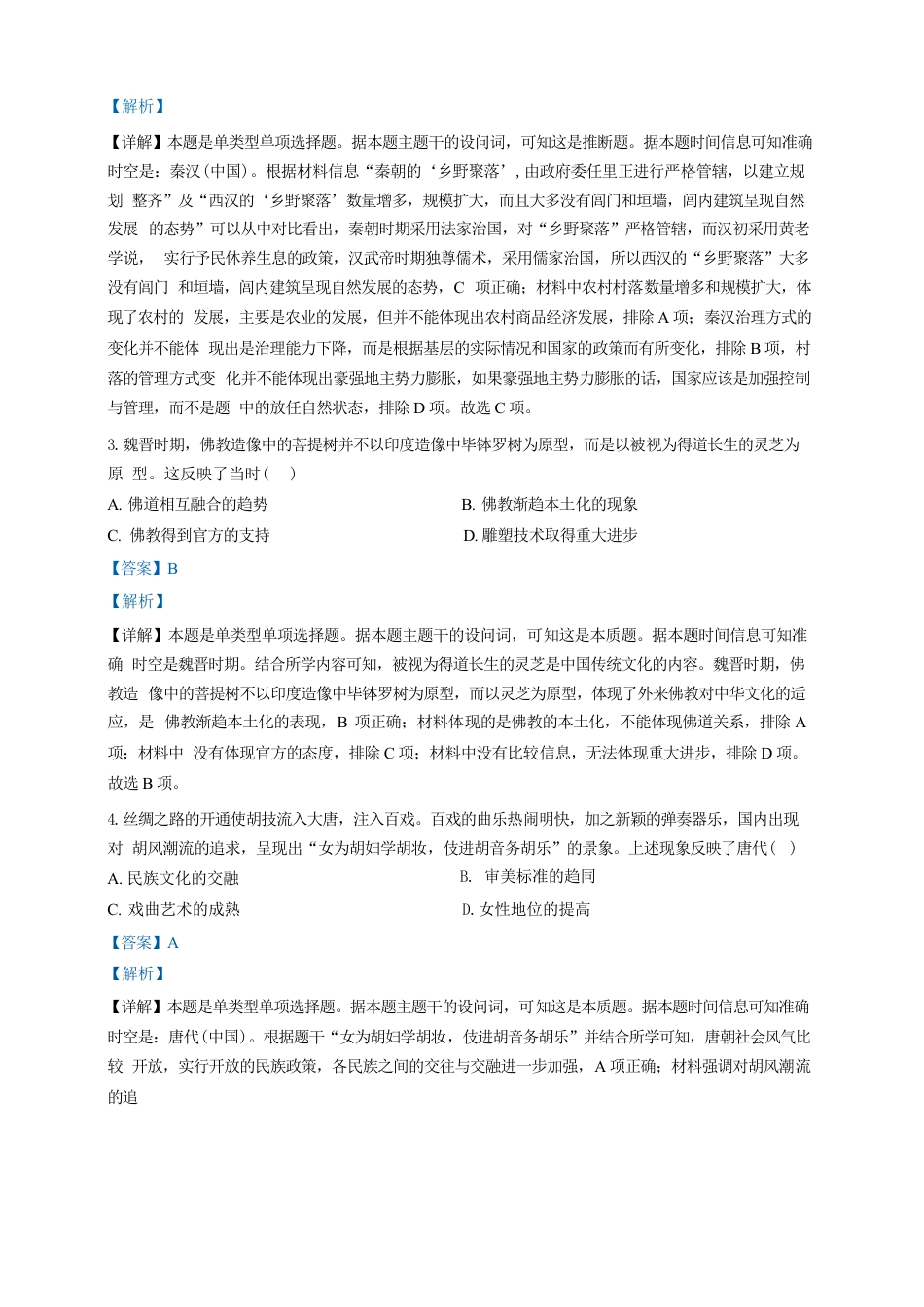 广东省广州三校（广铁一中、广州外国语学校、广州大学附属中学）2023-2024学年高二下学期期末考试+历史.docx_第2页