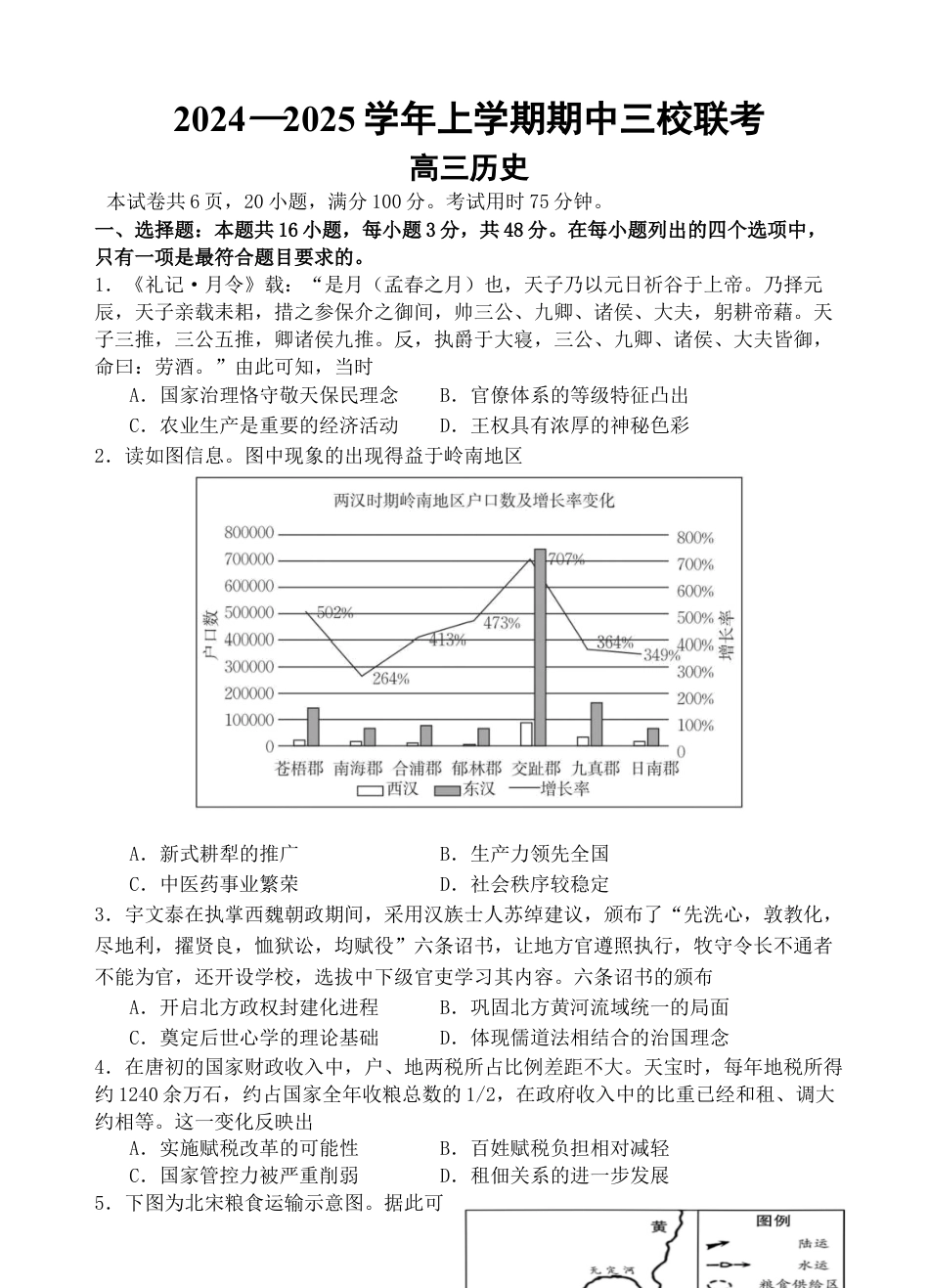 广东省广州外国语、广大附中、铁一中学等三校2024-2025学年高三上学期期中联考试题 历史 Word版含解析.docx_第1页
