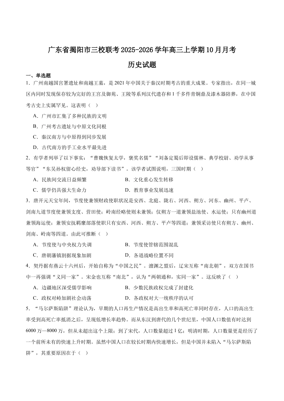 广东省揭阳市三校2026届高三上学期10月联考试题 历史 Word版含答案.docx_第1页