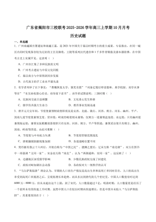 广东省揭阳市三校2026届高三上学期10月联考试题 历史 Word版含答案.docx