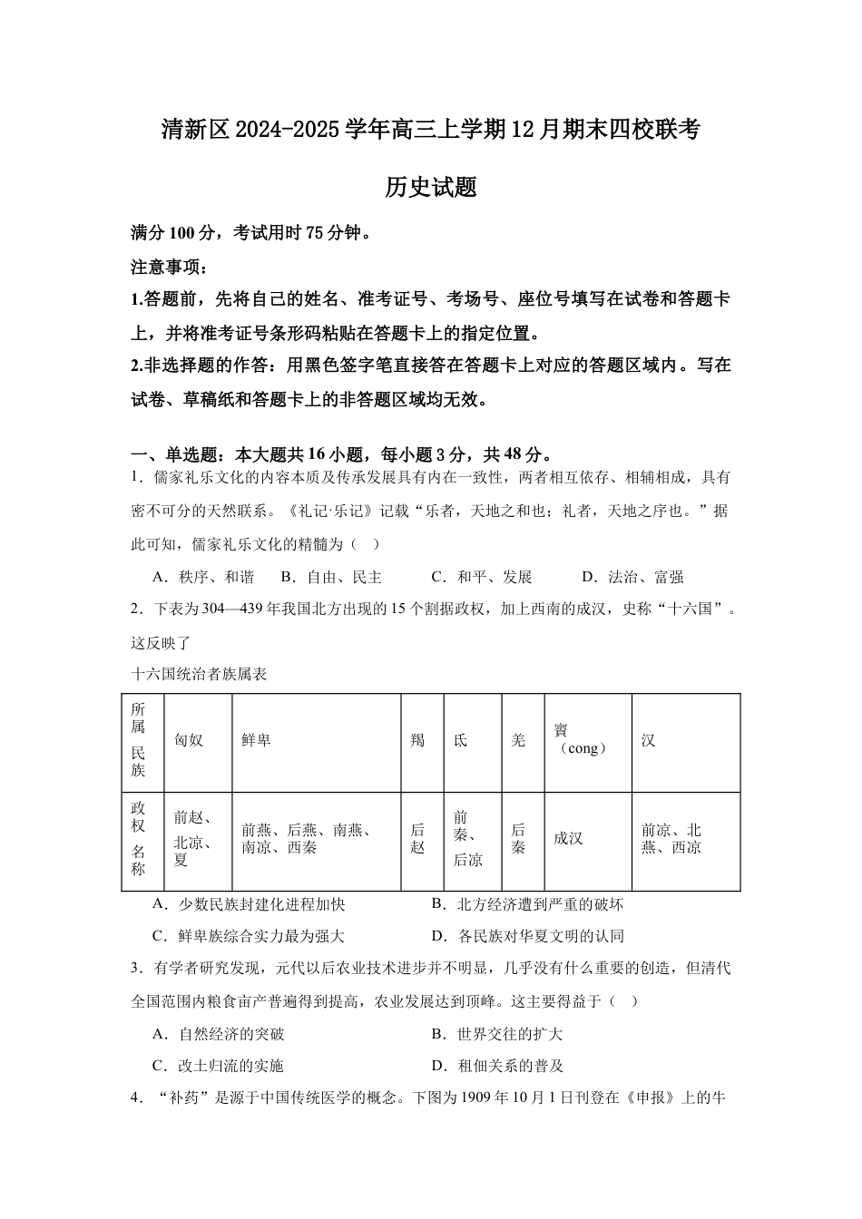 广东省清远市清新区四校2024-2025学年高三上学期期末联考历史+答案.docx_第1页