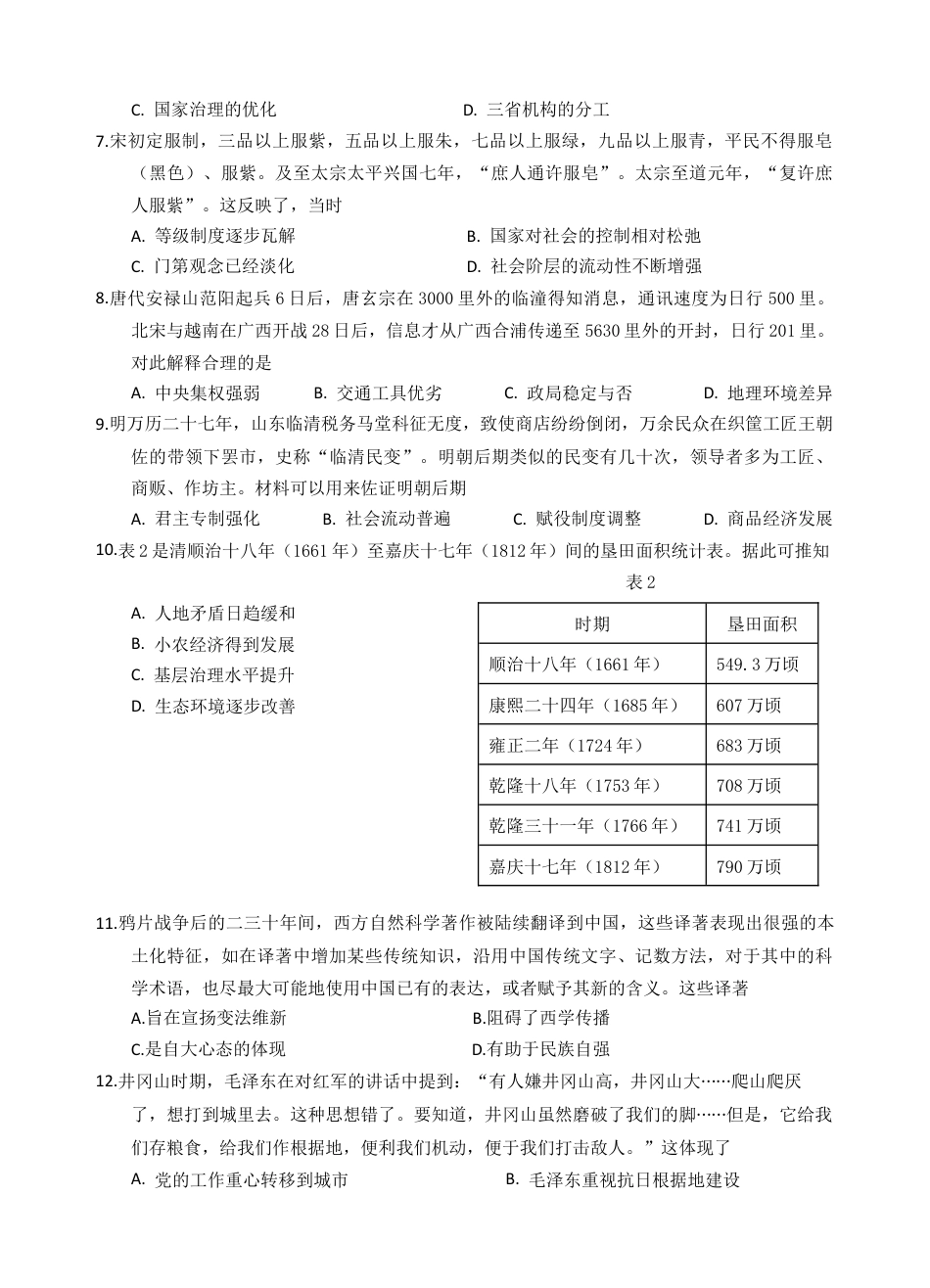 广东省汕头市金山中学2024-2025学年高三上学期期中考试历史试题 Word版含答案_25上历史期中（试题）.docx_第2页