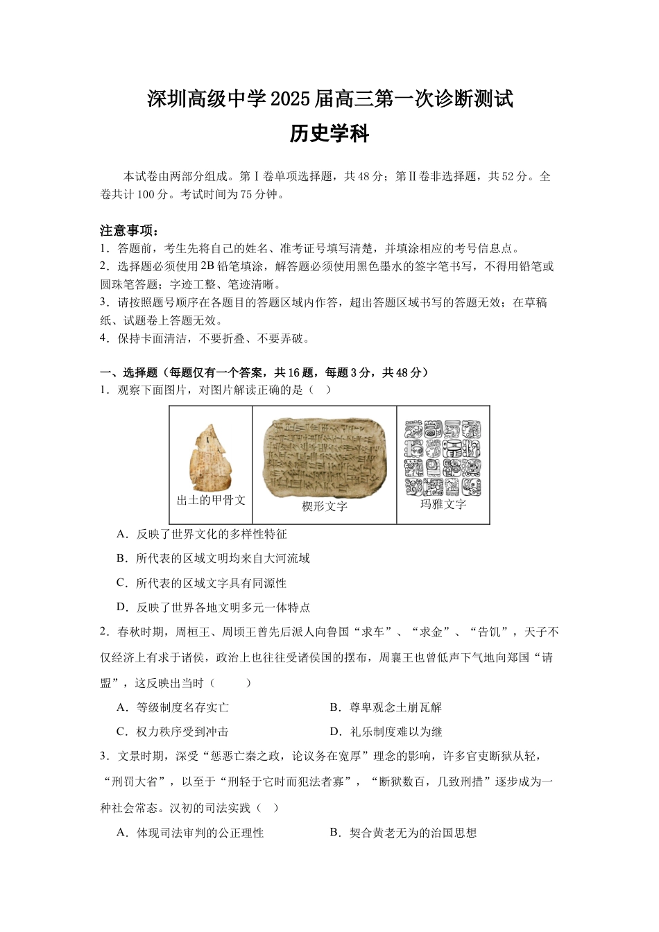 广东省深圳市高级中学2024-2025学年高三上学期10月第一次诊断测试 历史 Word版含答案.docx_第1页