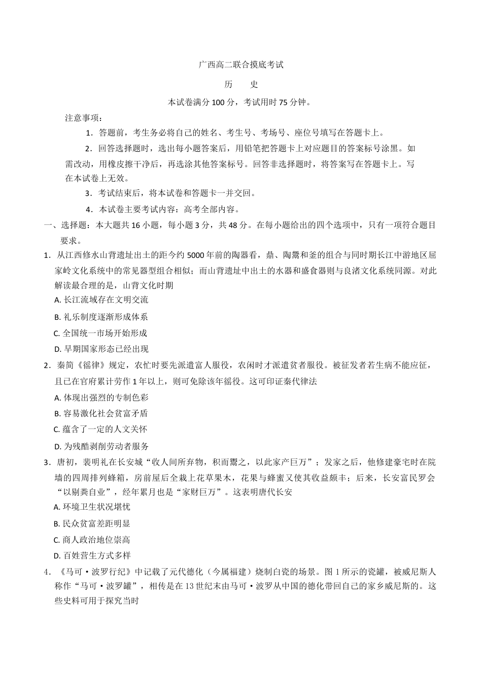 广西部分学校2024-2025学年高二下学期6月联合摸底考试历史试卷（含答案）.docx_第1页