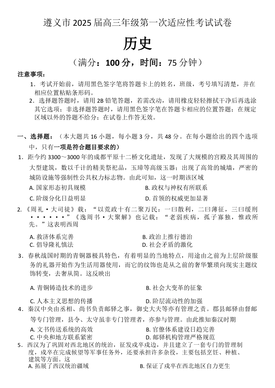 贵州省遵义市2024-2025学年高三上学期第一次适应性考试（一模）历史试题（含答案）.docx_第1页